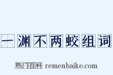 一渊不两蛟组词是什么意思的图片